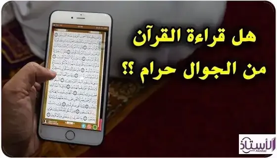 What-is-the-ruling-on-reading-the-Noble-Qur’an-from-mobile-phone