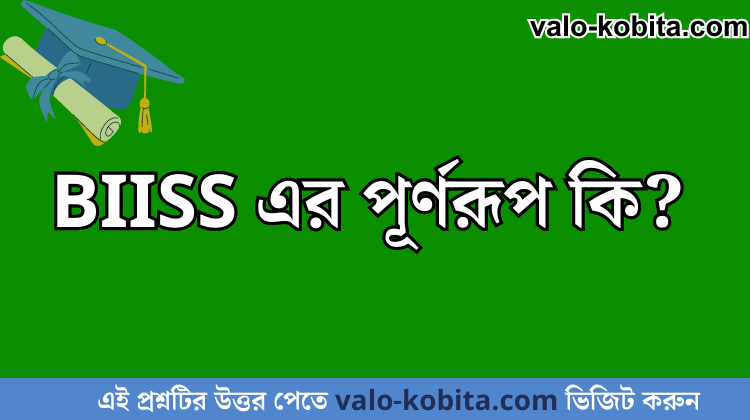 BIISS এর পূর্ণরূপ কি?