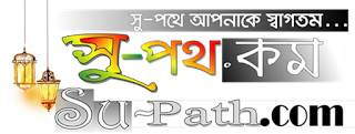 www.su-path.com | An Bangla Islamic Website For Islamic Gojol, Pdf, Waz, Mp3, Quran Audio Download