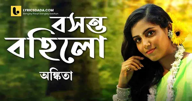 Basanta Bohilo Lyrics (বসন্ত বহিলো) Ankita Bhattacharya