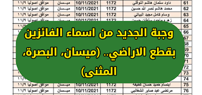 وجبة الجديد من اسماء الفائزين بقطع الاراضي.. (ميسان، البصرة، المثنى) 2021