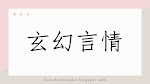 玄幻言情