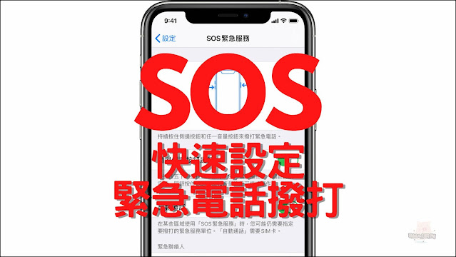 在 iPhone 上設定「緊急聯絡人」以及使用「SOS 緊急服務」的方法以及步驟 (請牢記：連續按「電源鍵」5次 這個重要的動作)