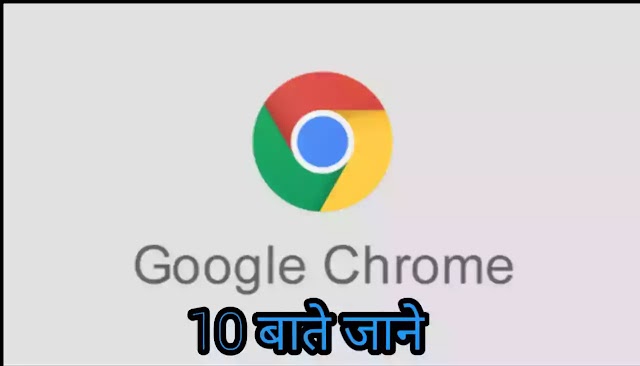 Google Chrome के इन 10 Extensions को एक बार आजमाना बनता हैं,These 10 Extensions of Google Chrome have to be tried once...