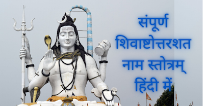 Shiva Ashtottara Shatanaam in Hindi