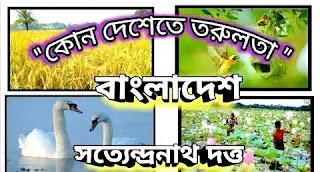 Kon Deshete Torulota Poem - কোন দেশেতে তরুলতা কবিতা - Satyendranath Dutta