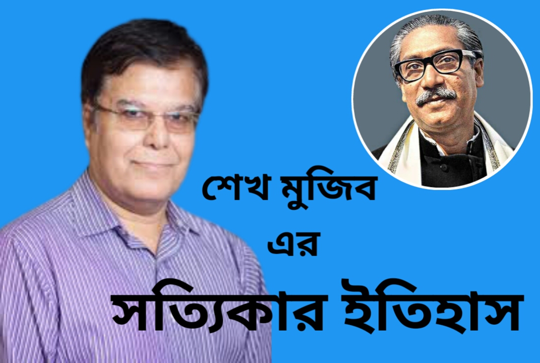 ইতিহাসবিদ তাজ হাশমির চোখে বঙ্গবন্ধু শেখ মুজিব