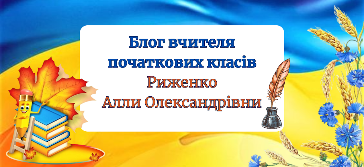 Блог вчителя початкових класів Риженко Алли Олександрівни