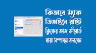 কিভাবে ম্যাকে কিবোর্ড ব্যবহার করে রাইট ক্লিকের কাজ করবেন