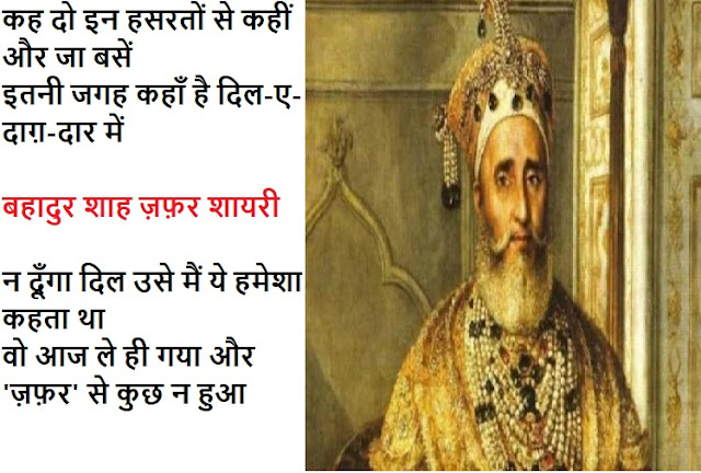 Best Top Selected Sher Of Bahadur Shah Zafar  बहादुर शाह ज़फ़र के चुनिंदा शायरी
