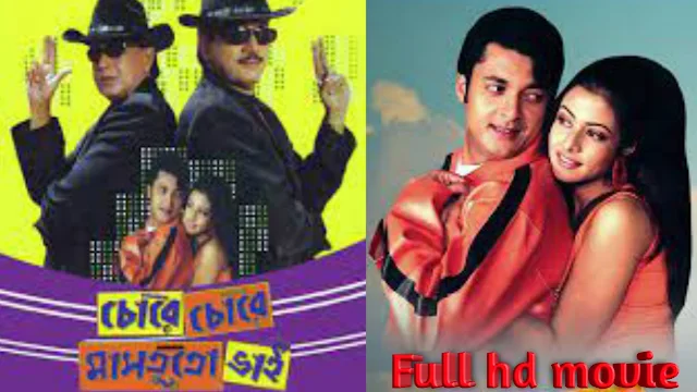 .চোরে চোরে মাসতুতো ভাই. বাংলা ফুল মুভি । .Chore Chore Mastuto Bhai. Full HD Movie Watch Online