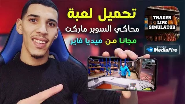 تحميل محاكي السوبر ماركت