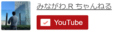 YouTube 皆川Rチャンネル