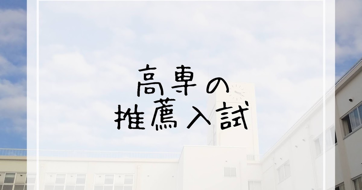 高専の推薦入試ってどんなの？【グループワークについて解説】