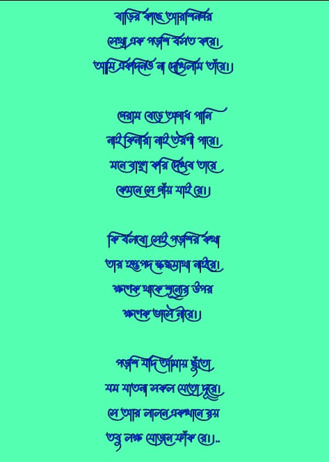 বাড়ির কাছে আরশিনগর লিরিক্স | Barir Kache Arshinagar Lyrisc