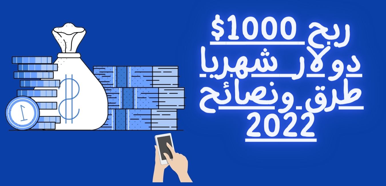 ربح 1000 دولار