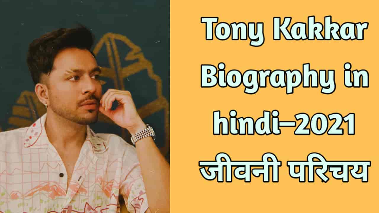 Tony Kakkar Biography in Hindi- wiki, Age, Height, Weight, Girlfriend, Family & More