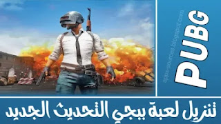 ببجي الكوريه أفضل العاب الأندرويد المجانية - تنزيل تحميل لعبة PUBG Mobile للاندرويد مجانا