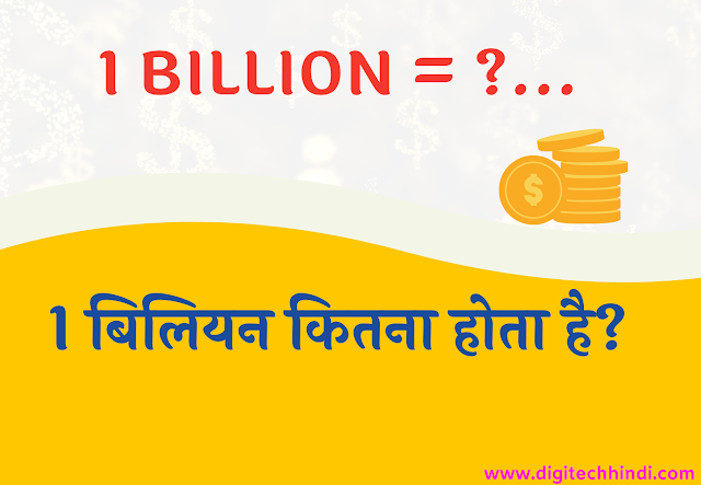 1 बिलियन कितना होता है? 1 billion kitna hota hai - DIGITECHHINDI.COM