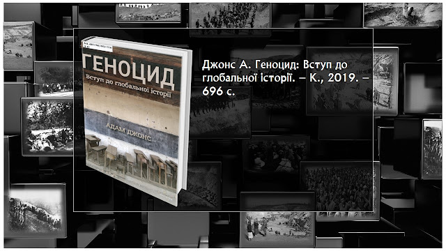 Джонс А. Геноцид: Вступ до глобальної історії. – К., 2019. – 696 с.