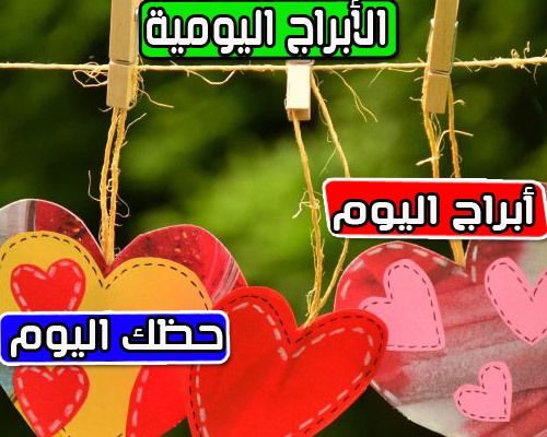 برجك اليوم الجمعة 25/2/2022 ليلى عبد اللطيف