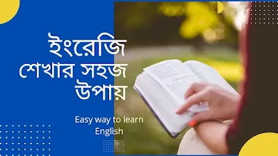 ইংরেজি শেখার সহজ উপায়