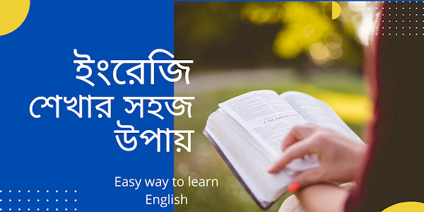 ইংরেজি শেখার সহজ উপায় - Easy way to learn English