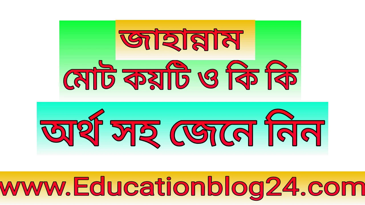 জাহান্নামের নাম সমূহ | 7 টি জাহান্নামের নাম | জাহান্নাম কয়টি ও কি কি