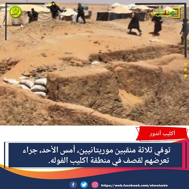 عاجل : مقتل ثلاثة منقبين موريتانيين في منطقة "اكليب الفوله"