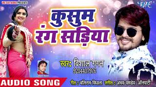 Kusum Rang Sariya 2(Vishal Gagan) Bhojpuri Song 2023