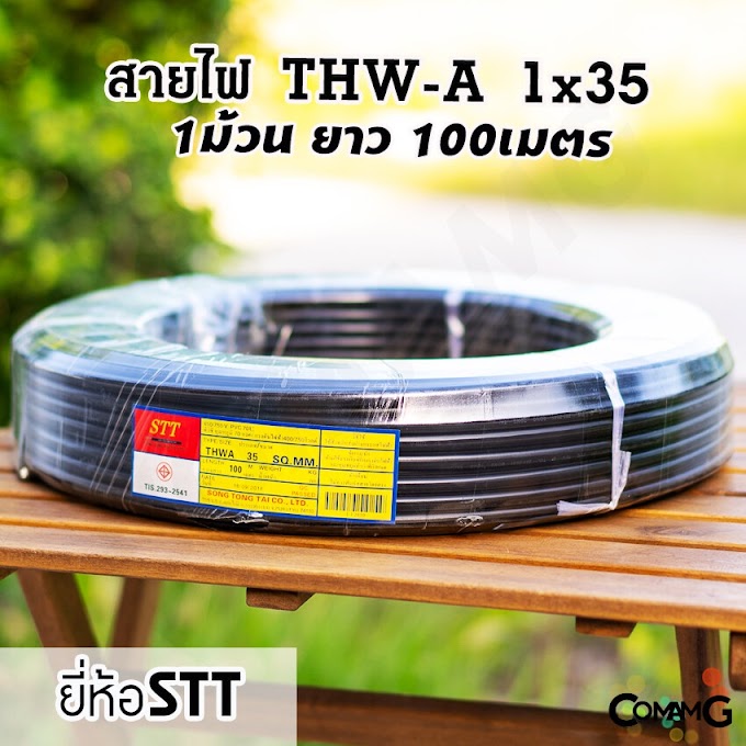 [ s6vknv25id ] สายไฟเมนเบอร์35 สายไฟอลูมิเนียม THW-A 1*35 ยาว100เมตร ยี่ห้อSTT สายไฟต่อเข้ามิเตอร์