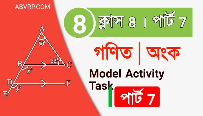 PART 7  class 8 mathematics Model activity task | অষ্টম শ্রেণির গণিত মডেল অ্যাক্টিভিটি পার্ট 7