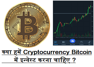 Cryptocurrency में इन्वेस्टमेंट, क्या हमें Cryptocurrency (Bitcoin) में इन्वेस्ट करना चाहिए ?