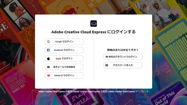 Adobe Creative Cloud Expressログイン画面