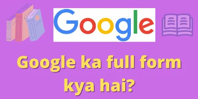 Google ka full form kya hai | Google full form in hindi | Uttam Jankari