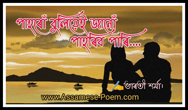 অসমীয়া দুখৰ কবিতা  || Assamese-Poem.Com
