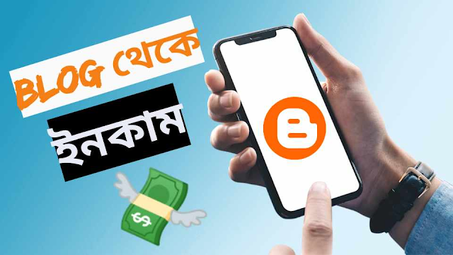 কিভাবে ব্লগ ওয়েবসাইট থেকে আয়  করা যায় 