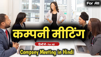 कंपनी की सभा या कंपनी मीटिंग क्या है    वार्षिक साधारण सभा, असाधारण सामान्य सभा Sec 96,  Sec 100, company meeting kise kahte hai, company ki sabha