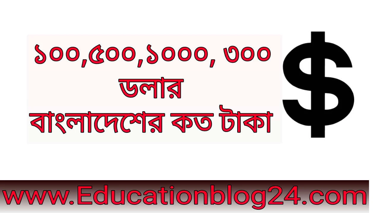 ১০০/৫০০/১০০০ /৩০০ ডলার বাংলাদেশের কত টাকা | বাংলাদেশে আজকের ডলার রেট | আজকের ইউ এস ডলার রেট বাংলাদেশ