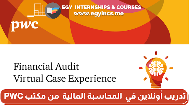 تدريب أونلاين في المحاسبة المالية للطلاب والخريجين من كلية تجارة من مكتب المحاسبة والمراجعة برايس ووترهاوس كوبرز مصر PWC | Financial Audit Virtual Case Experience