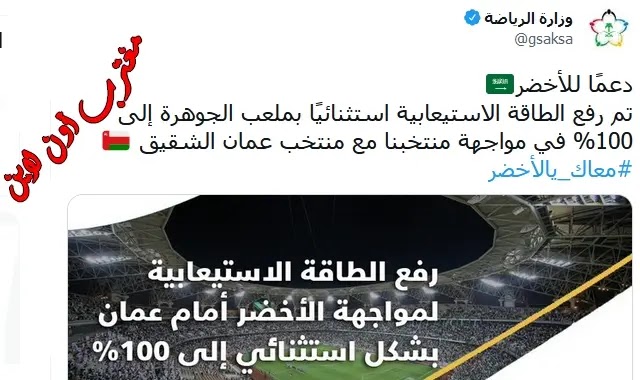 مباراة المنتخب السعودي وعمان