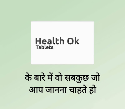 Health ok Tablets in Hindi