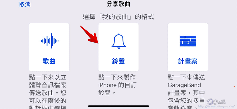 iPhone 自製手機鈴聲，使用 GarageBand 剪輯 MP3 輸出自訂鈴聲