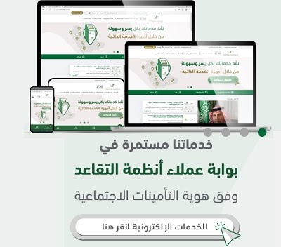 تطبيق عملاء رواتب التقاعد والتأمينات الاجتماعية