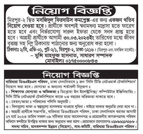 দৈনিক পত্রিকা চাকরির খবর ১৪ মার্চ ২০২৩ - All Daily Newspaper Job Circular 14 March 2023 - আজকের চাকরির খবর ১৪-০৩-২০২৩ - আজকের চাকরির খবর ২০২৩ - চাকরির খবর ২০২৩ - দৈনিক চাকরির খবর ২০২৩ - Chakrir Khobor 2023-2024 - Job circular 2023-2024