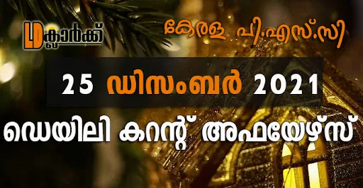 ഡെയിലി  കറൻറ് അഫയേഴ്സ് - 25 ഡിസംബർ 2021