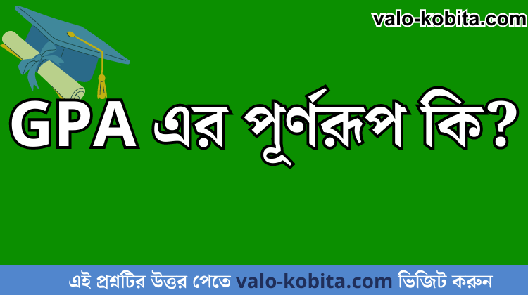 GPA এর পূর্ণরূপ কি?