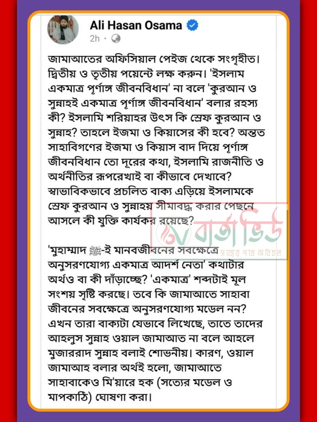 জামায়াতের ভুল ধরতে গিয়ে উসামা স্বয়ং রাসুলুল্লাহ (ﷺ) কে চ্যালেঞ্জ করে রিসালাত নিয়ে সংশয় সৃষ্টি করেছেঃ পর্ব ০২.                                            মুহাম্মদ তানজিল ইসলাম 