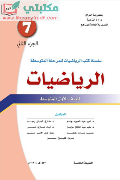 تحميل كتاب الرياضيات الصف الأول المتوسط 2022 - 2021 الجزء الثاني pdf منهج العراق,تحميل منهج الرياضيات للصف الأول متوسط جزء ثاني الجديد pdf 2022 العراق