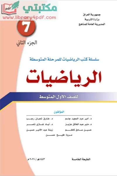 تحميل كتاب الرياضيات الصف الأول المتوسط 2023 -2022 الجزء الثاني pdf منهج العراق,تحميل منهج الرياضيات للصف الأول متوسط جزء ثاني الجديد pdf 2023 العراق